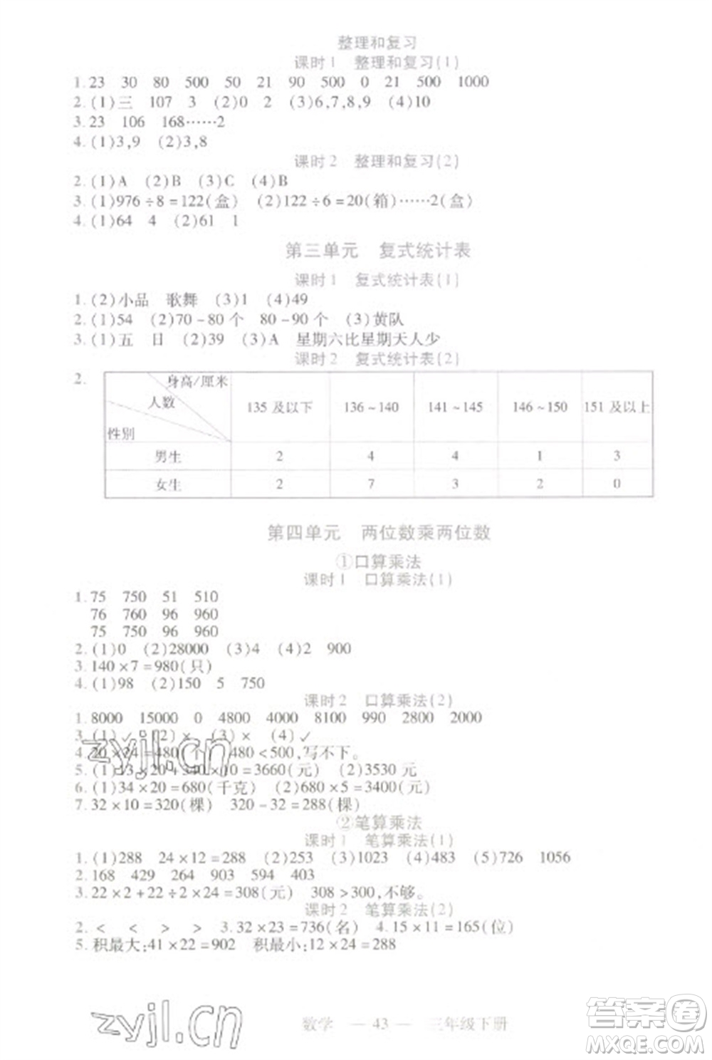 二十一世紀出版社2023新課程新練習三年級數(shù)學下冊人教版參考答案