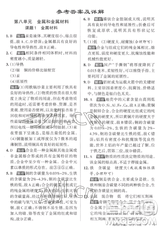 北京教育出版社2023名校作業(yè)九年級下冊化學(xué)滬教版山西專版答案