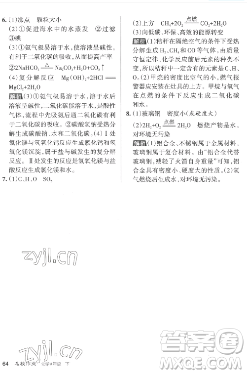 北京教育出版社2023名校作業(yè)九年級下冊化學(xué)滬教版山西專版答案