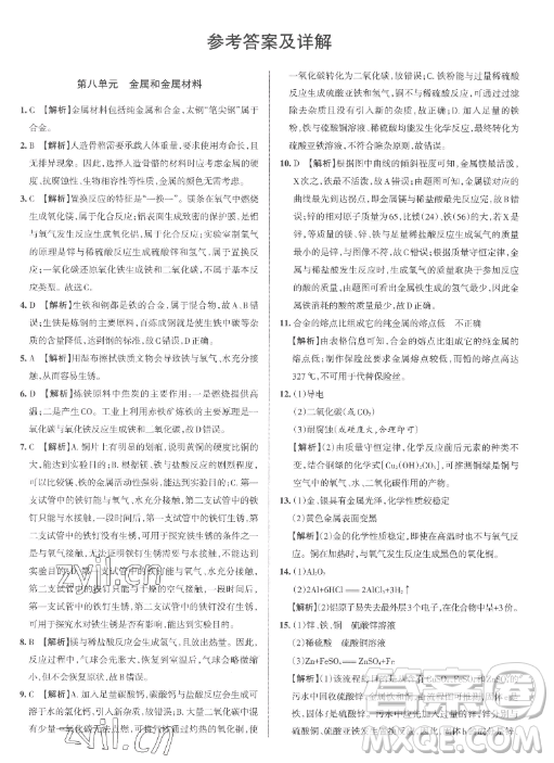 北京教育出版社2023名校作業(yè)九年級下冊化學(xué)滬教版山西專版答案