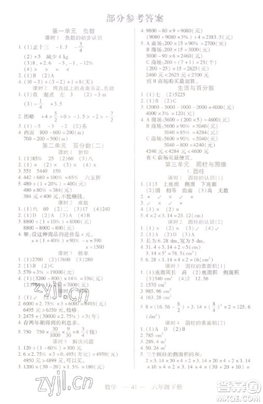 二十一世紀(jì)出版社2023新課程新練習(xí)六年級(jí)數(shù)學(xué)下冊(cè)人教版參考答案