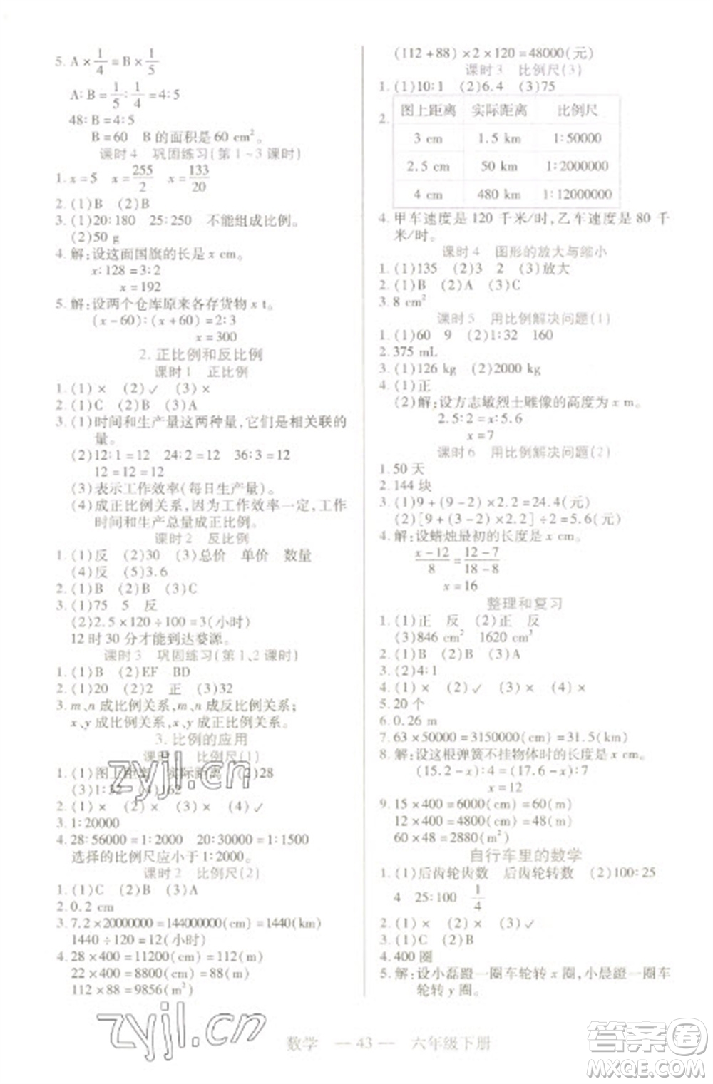 二十一世紀(jì)出版社2023新課程新練習(xí)六年級(jí)數(shù)學(xué)下冊(cè)人教版參考答案