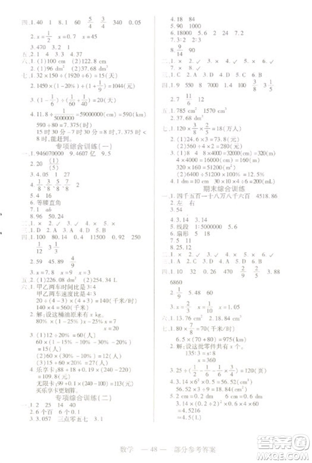 二十一世紀(jì)出版社2023新課程新練習(xí)六年級(jí)數(shù)學(xué)下冊(cè)人教版參考答案