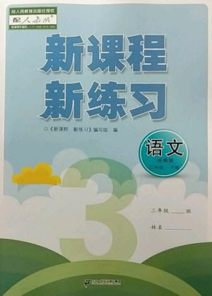 二十一世紀(jì)出版社2023新課程新練習(xí)三年級語文下冊統(tǒng)編版參考答案