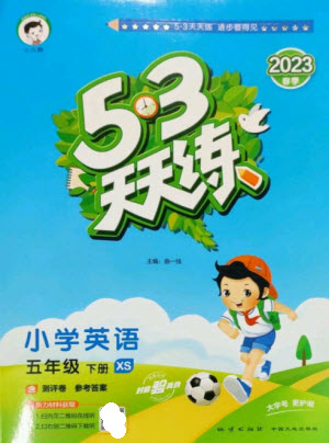 地質(zhì)出版社2023春季53天天練五年級(jí)英語(yǔ)下冊(cè)湘少版參考答案