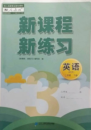 二十一世紀(jì)出版社2023新課程新練習(xí)三年級英語下冊人教PEP版參考答案