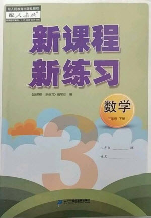 二十一世紀出版社2023新課程新練習三年級數(shù)學下冊人教版參考答案