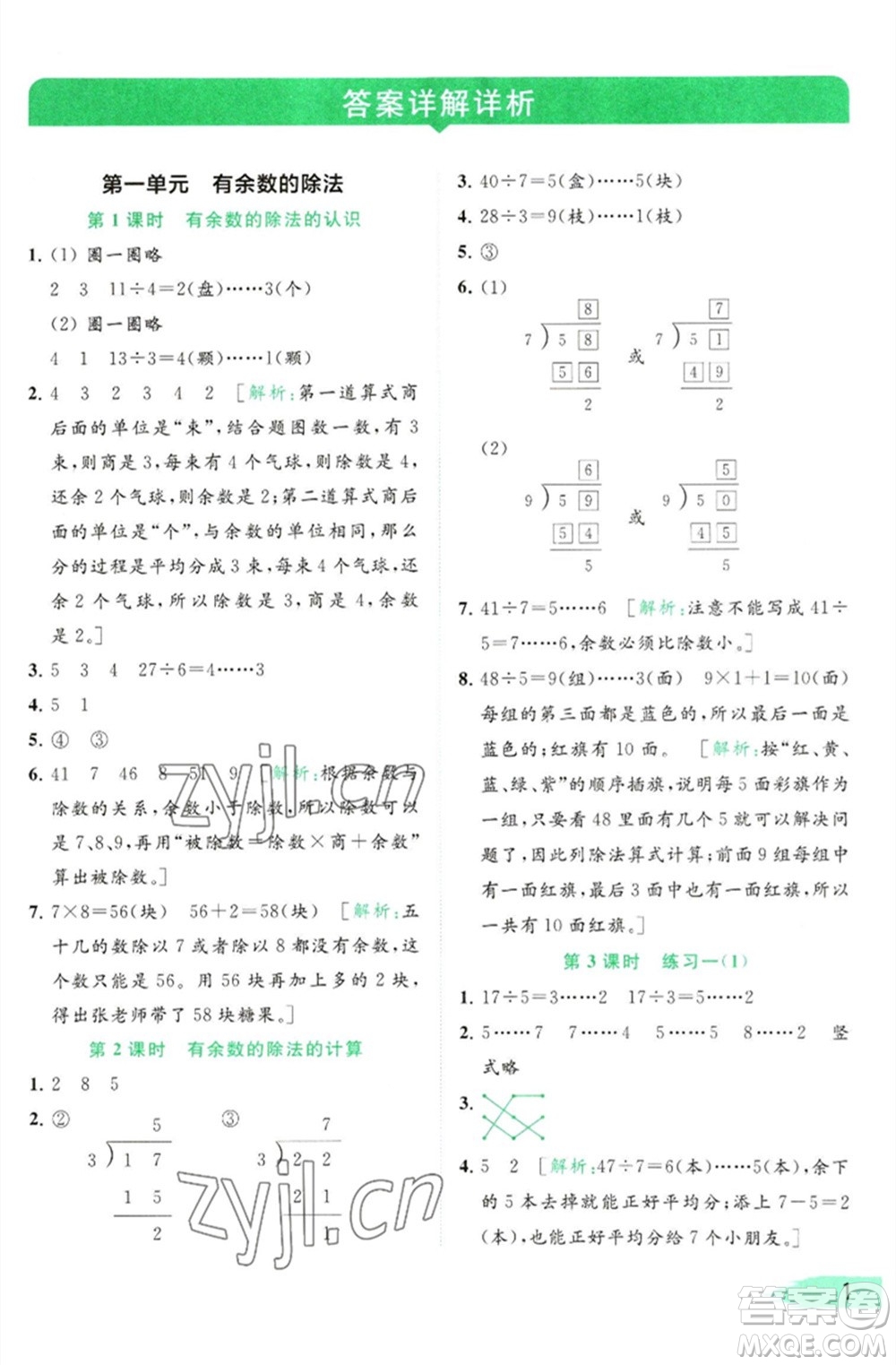 北京教育出版社2023亮點(diǎn)給力提優(yōu)班多維互動(dòng)空間二年級(jí)數(shù)學(xué)下冊(cè)蘇教版參考答案