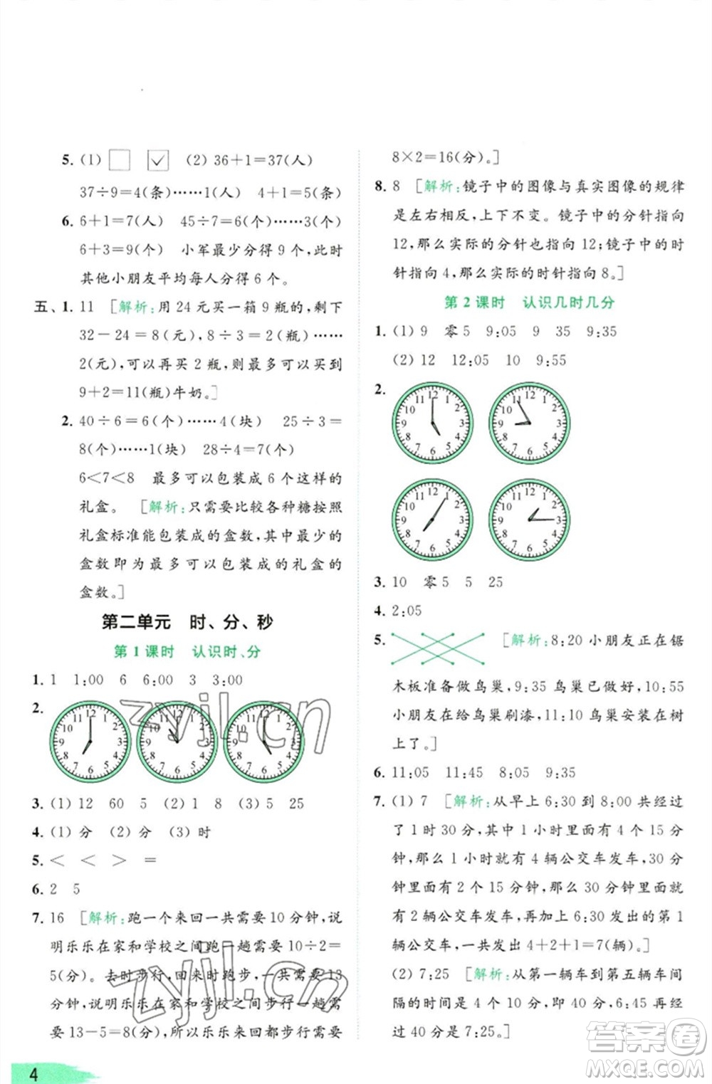 北京教育出版社2023亮點(diǎn)給力提優(yōu)班多維互動(dòng)空間二年級(jí)數(shù)學(xué)下冊(cè)蘇教版參考答案