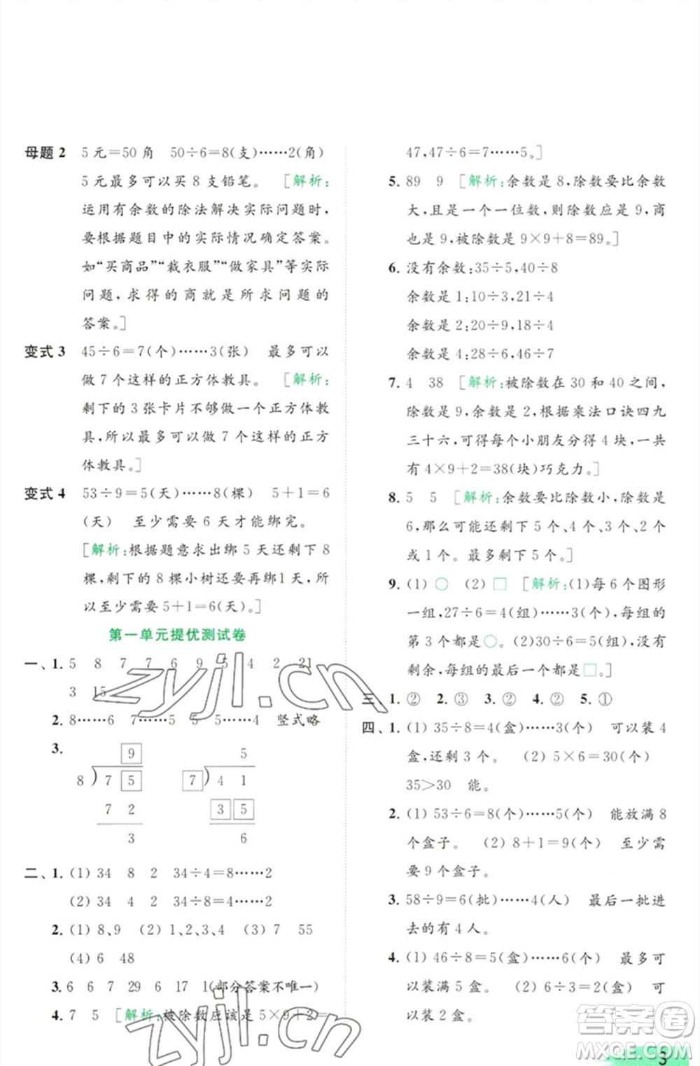 北京教育出版社2023亮點(diǎn)給力提優(yōu)班多維互動(dòng)空間二年級(jí)數(shù)學(xué)下冊(cè)蘇教版參考答案