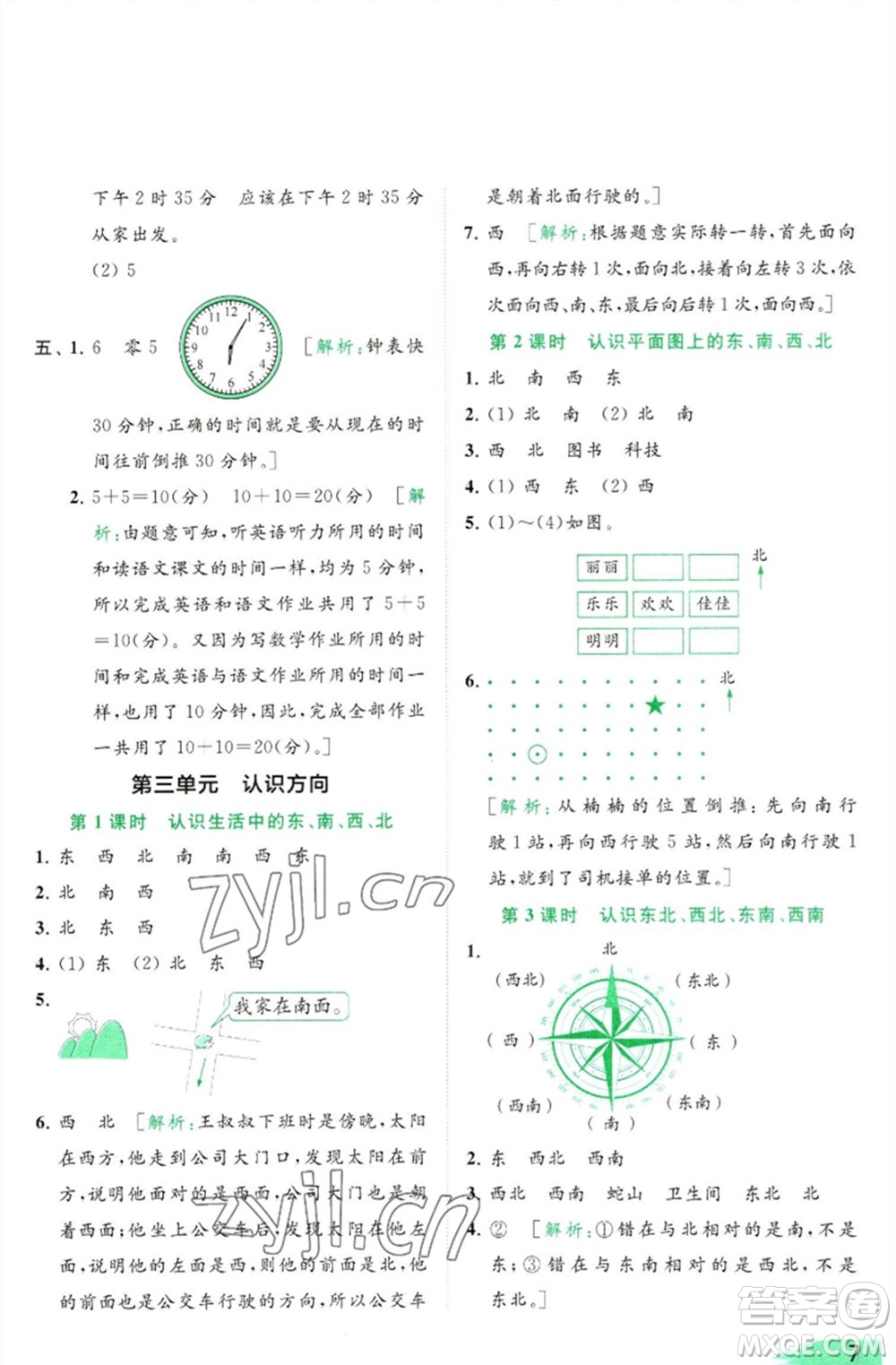 北京教育出版社2023亮點(diǎn)給力提優(yōu)班多維互動(dòng)空間二年級(jí)數(shù)學(xué)下冊(cè)蘇教版參考答案