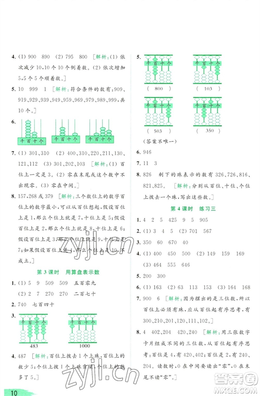 北京教育出版社2023亮點(diǎn)給力提優(yōu)班多維互動(dòng)空間二年級(jí)數(shù)學(xué)下冊(cè)蘇教版參考答案