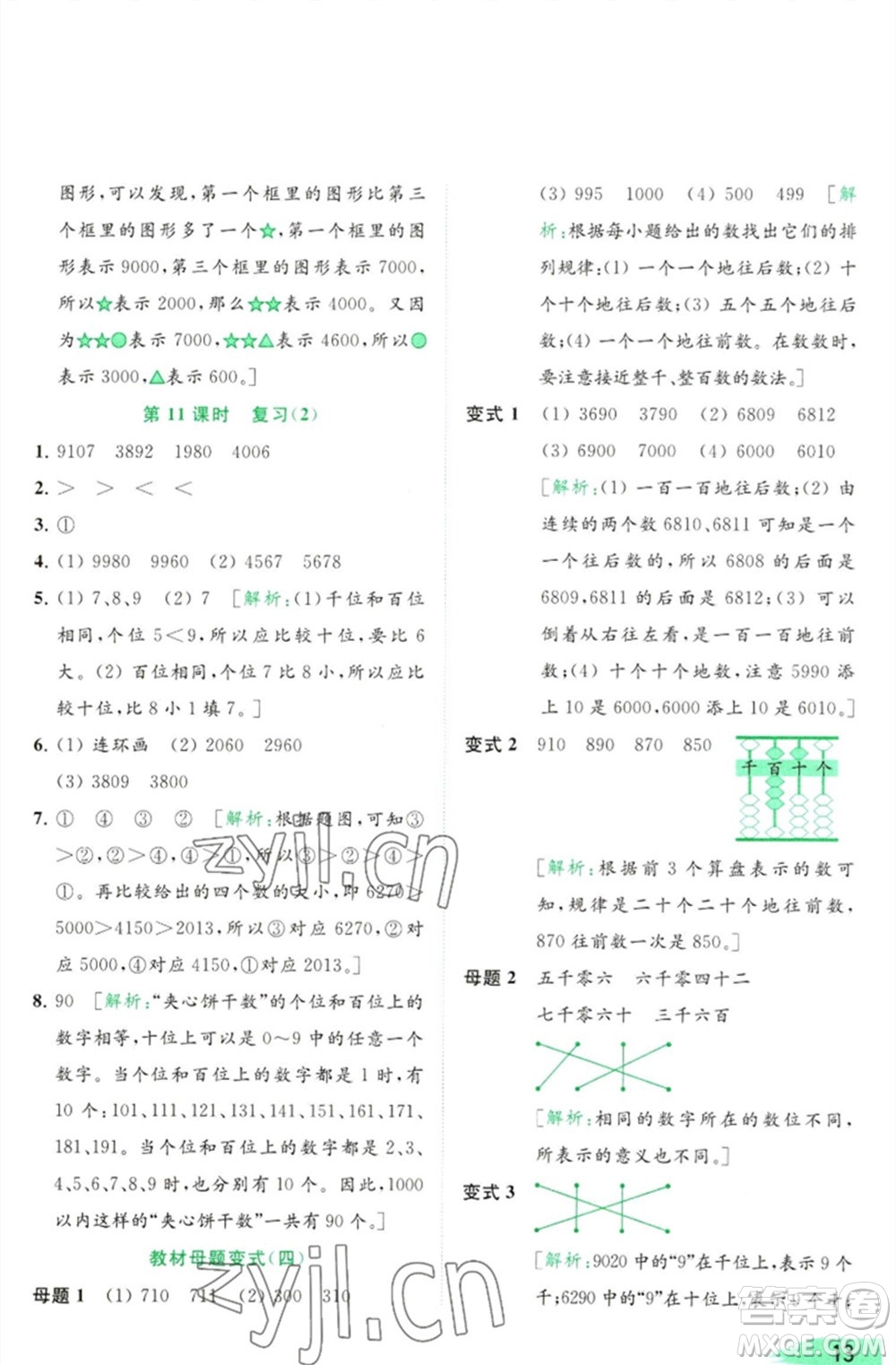 北京教育出版社2023亮點(diǎn)給力提優(yōu)班多維互動(dòng)空間二年級(jí)數(shù)學(xué)下冊(cè)蘇教版參考答案