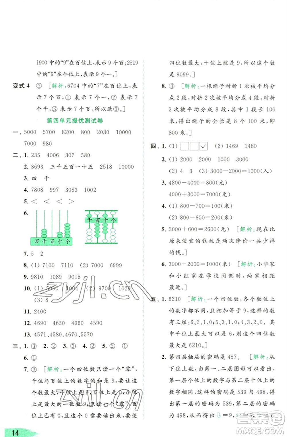 北京教育出版社2023亮點(diǎn)給力提優(yōu)班多維互動(dòng)空間二年級(jí)數(shù)學(xué)下冊(cè)蘇教版參考答案