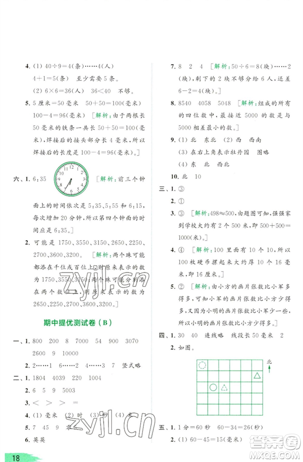 北京教育出版社2023亮點(diǎn)給力提優(yōu)班多維互動(dòng)空間二年級(jí)數(shù)學(xué)下冊(cè)蘇教版參考答案