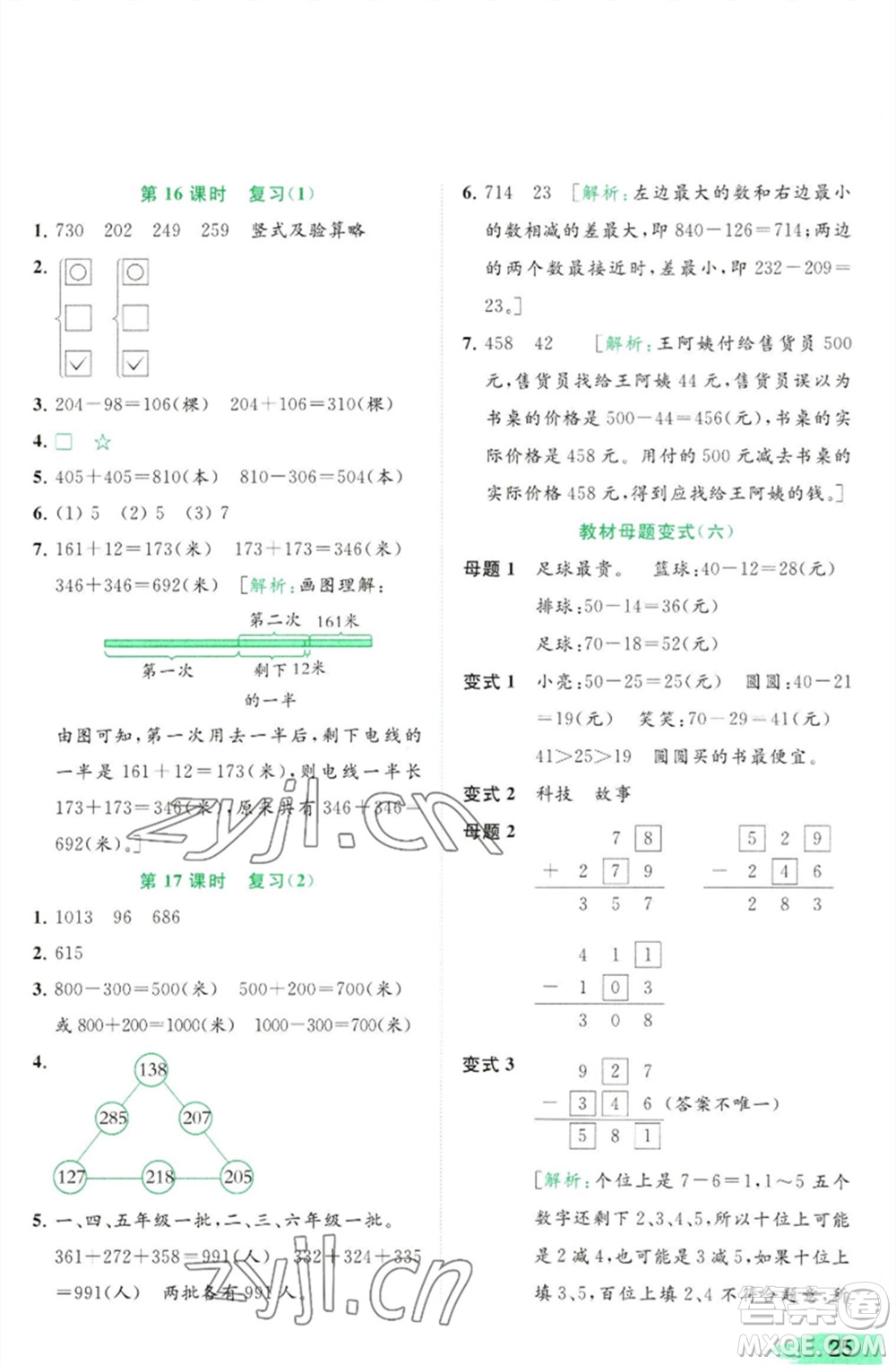 北京教育出版社2023亮點(diǎn)給力提優(yōu)班多維互動(dòng)空間二年級(jí)數(shù)學(xué)下冊(cè)蘇教版參考答案