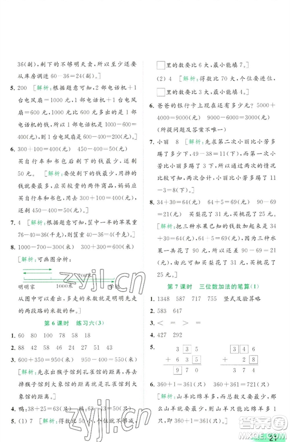 北京教育出版社2023亮點(diǎn)給力提優(yōu)班多維互動(dòng)空間二年級(jí)數(shù)學(xué)下冊(cè)蘇教版參考答案