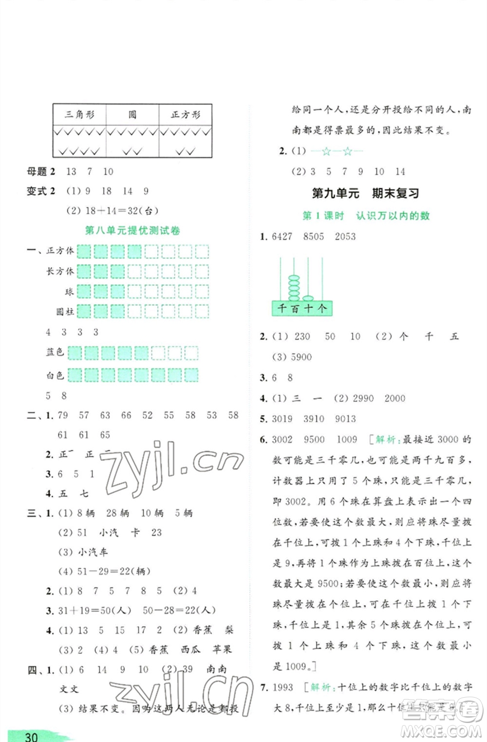 北京教育出版社2023亮點(diǎn)給力提優(yōu)班多維互動(dòng)空間二年級(jí)數(shù)學(xué)下冊(cè)蘇教版參考答案