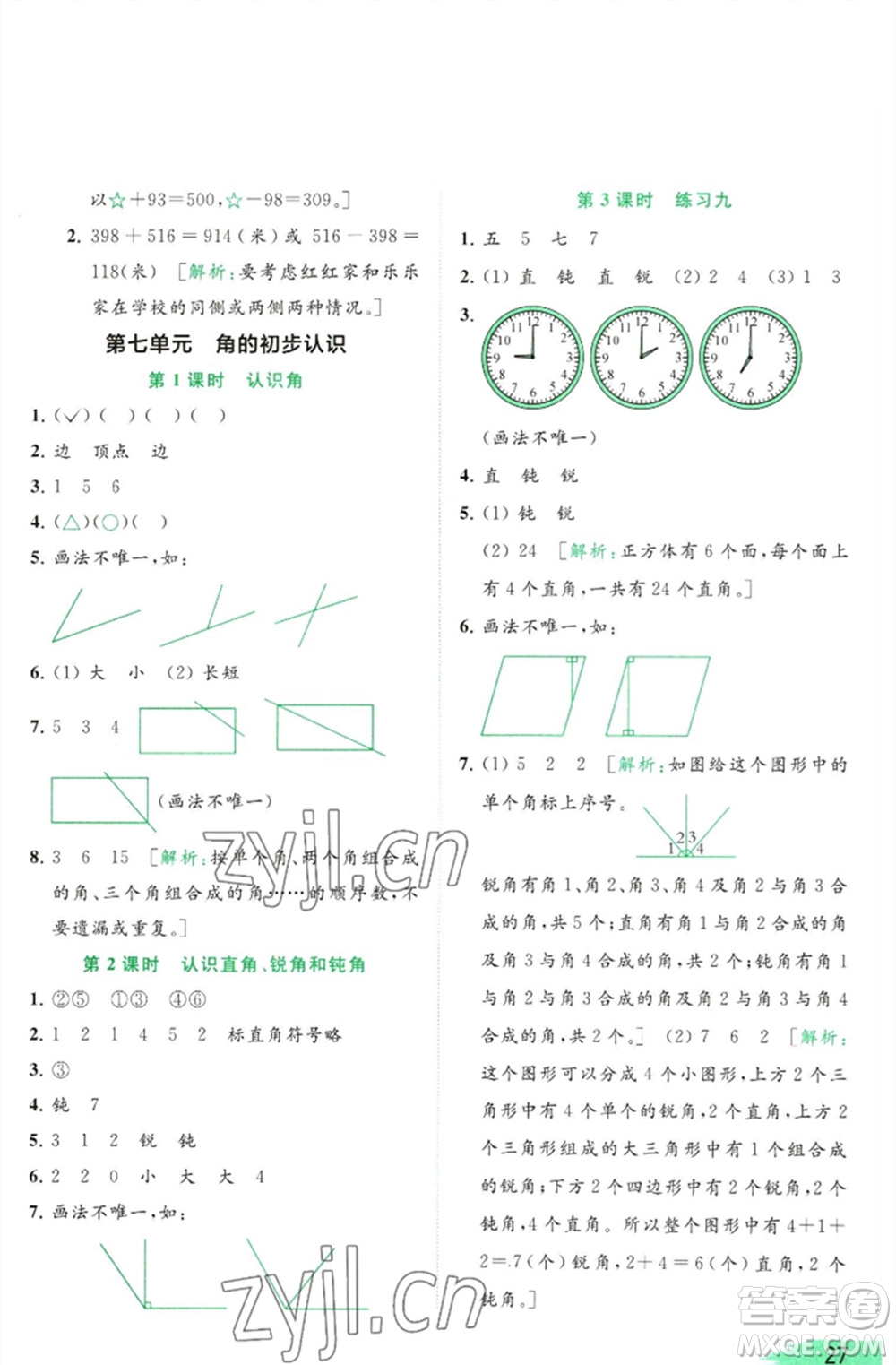 北京教育出版社2023亮點(diǎn)給力提優(yōu)班多維互動(dòng)空間二年級(jí)數(shù)學(xué)下冊(cè)蘇教版參考答案