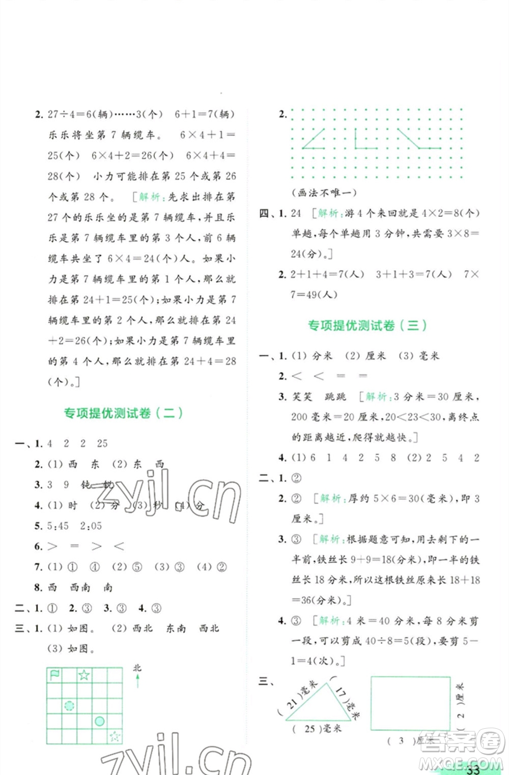 北京教育出版社2023亮點(diǎn)給力提優(yōu)班多維互動(dòng)空間二年級(jí)數(shù)學(xué)下冊(cè)蘇教版參考答案