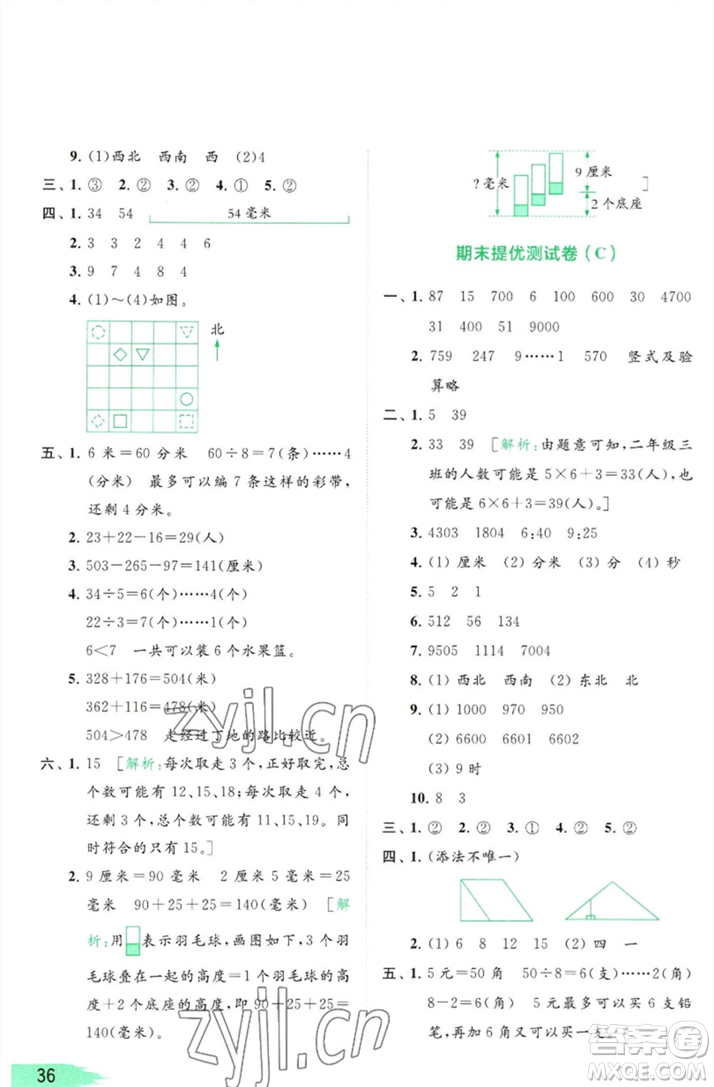 北京教育出版社2023亮點(diǎn)給力提優(yōu)班多維互動(dòng)空間二年級(jí)數(shù)學(xué)下冊(cè)蘇教版參考答案