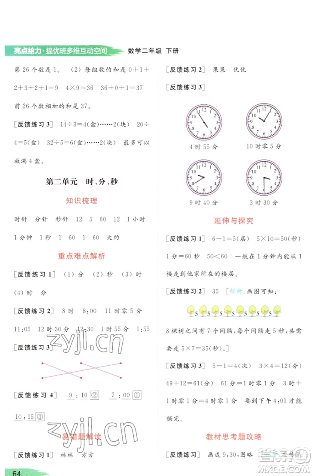 北京教育出版社2023亮點(diǎn)給力提優(yōu)班多維互動(dòng)空間二年級(jí)數(shù)學(xué)下冊(cè)蘇教版參考答案