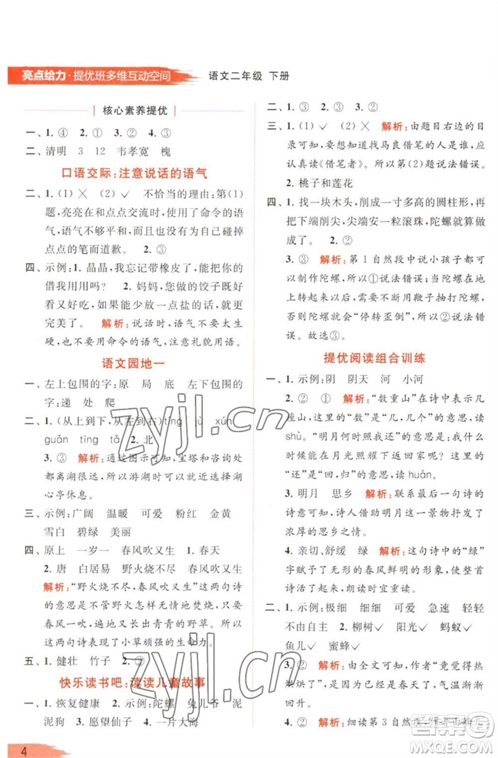 北京教育出版社2023亮點給力提優(yōu)班多維互動空間二年級語文下冊人教版參考答案