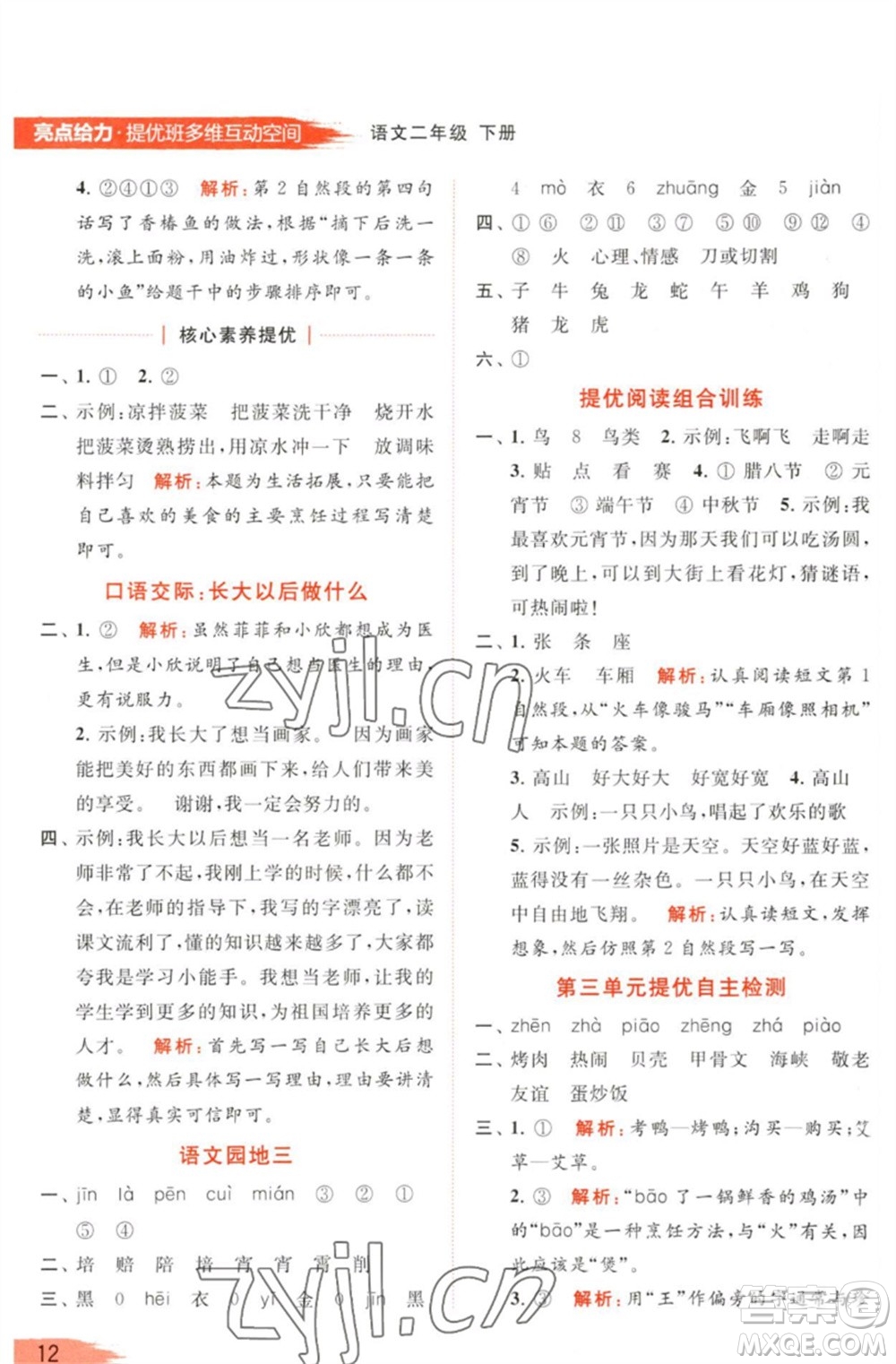 北京教育出版社2023亮點給力提優(yōu)班多維互動空間二年級語文下冊人教版參考答案