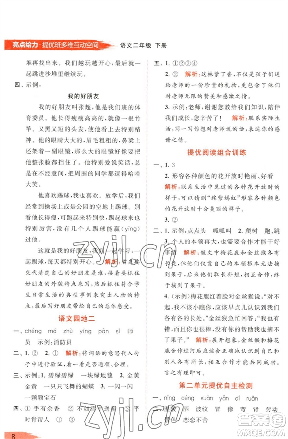 北京教育出版社2023亮點給力提優(yōu)班多維互動空間二年級語文下冊人教版參考答案