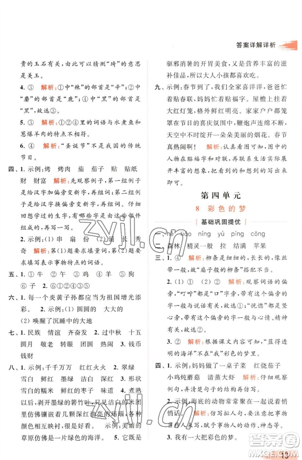 北京教育出版社2023亮點給力提優(yōu)班多維互動空間二年級語文下冊人教版參考答案