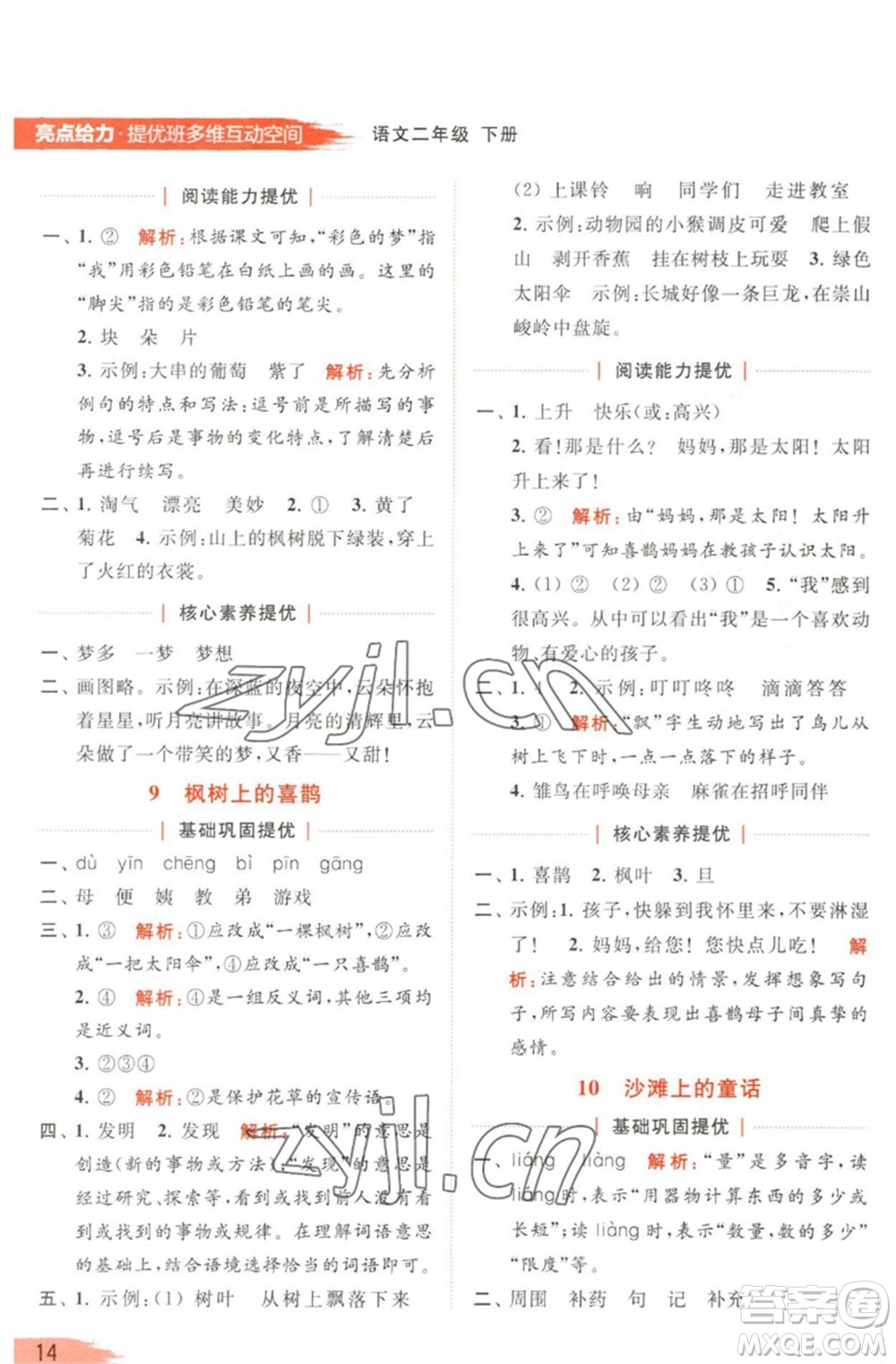 北京教育出版社2023亮點給力提優(yōu)班多維互動空間二年級語文下冊人教版參考答案