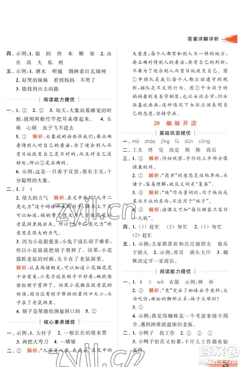 北京教育出版社2023亮點給力提優(yōu)班多維互動空間二年級語文下冊人教版參考答案