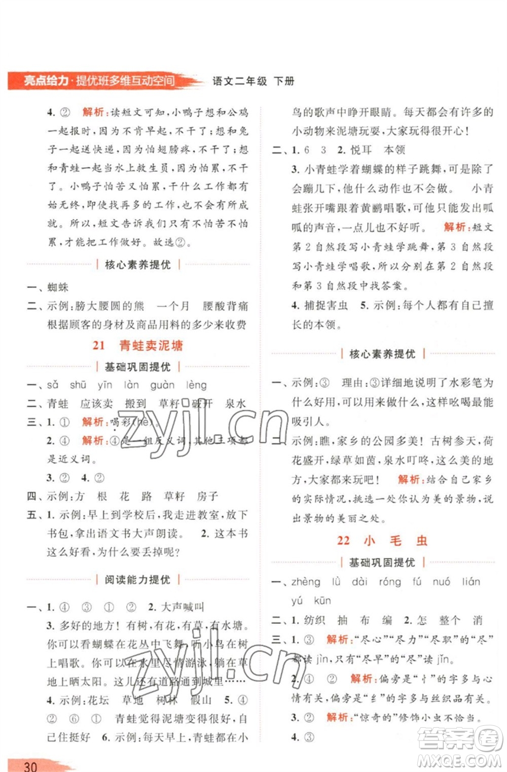 北京教育出版社2023亮點給力提優(yōu)班多維互動空間二年級語文下冊人教版參考答案