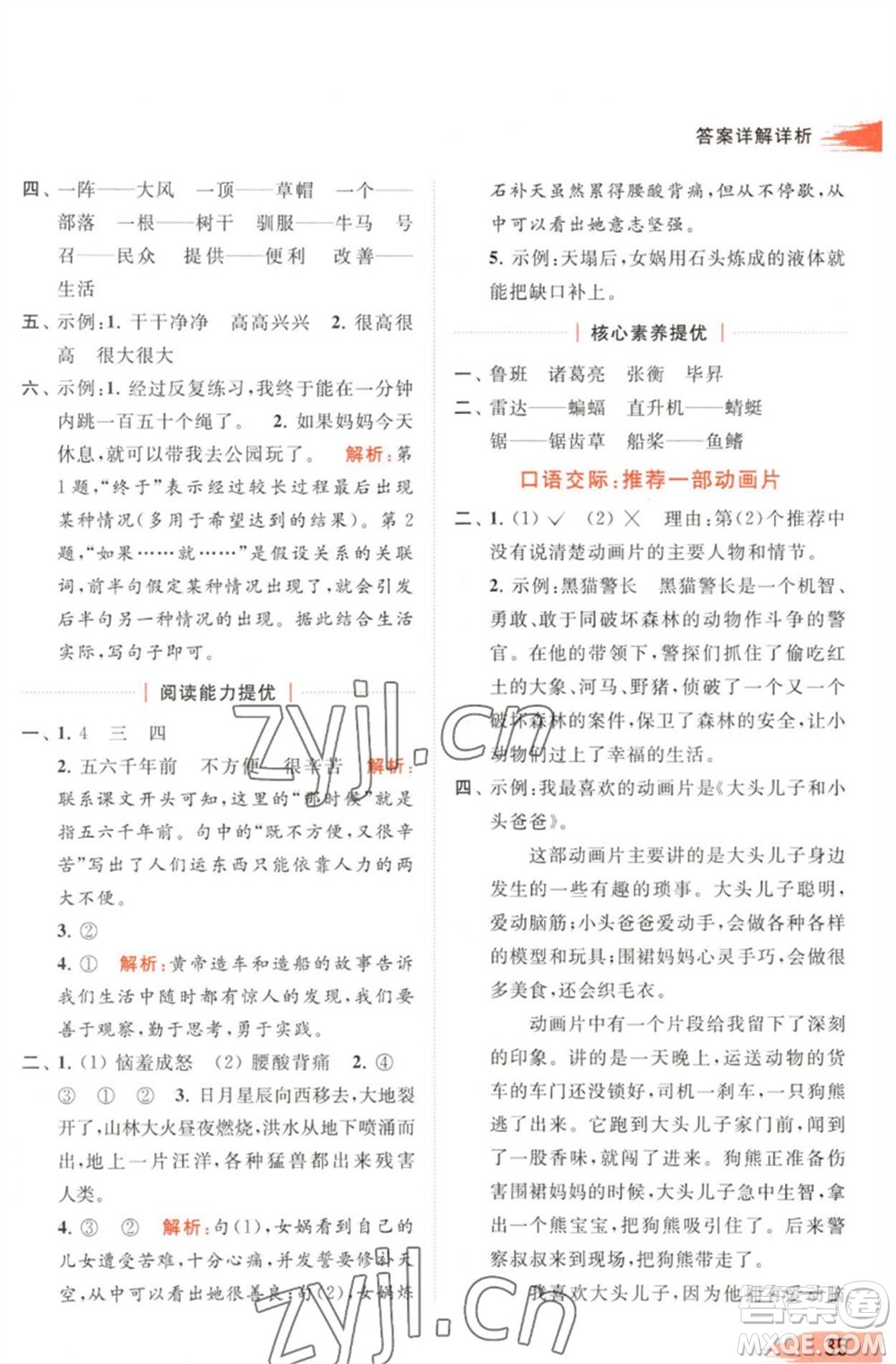 北京教育出版社2023亮點給力提優(yōu)班多維互動空間二年級語文下冊人教版參考答案