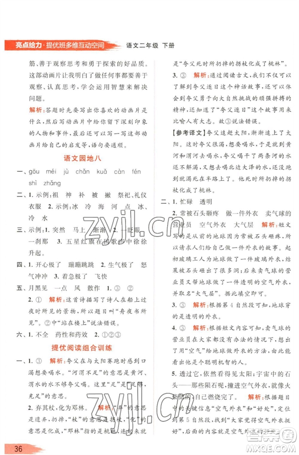 北京教育出版社2023亮點給力提優(yōu)班多維互動空間二年級語文下冊人教版參考答案