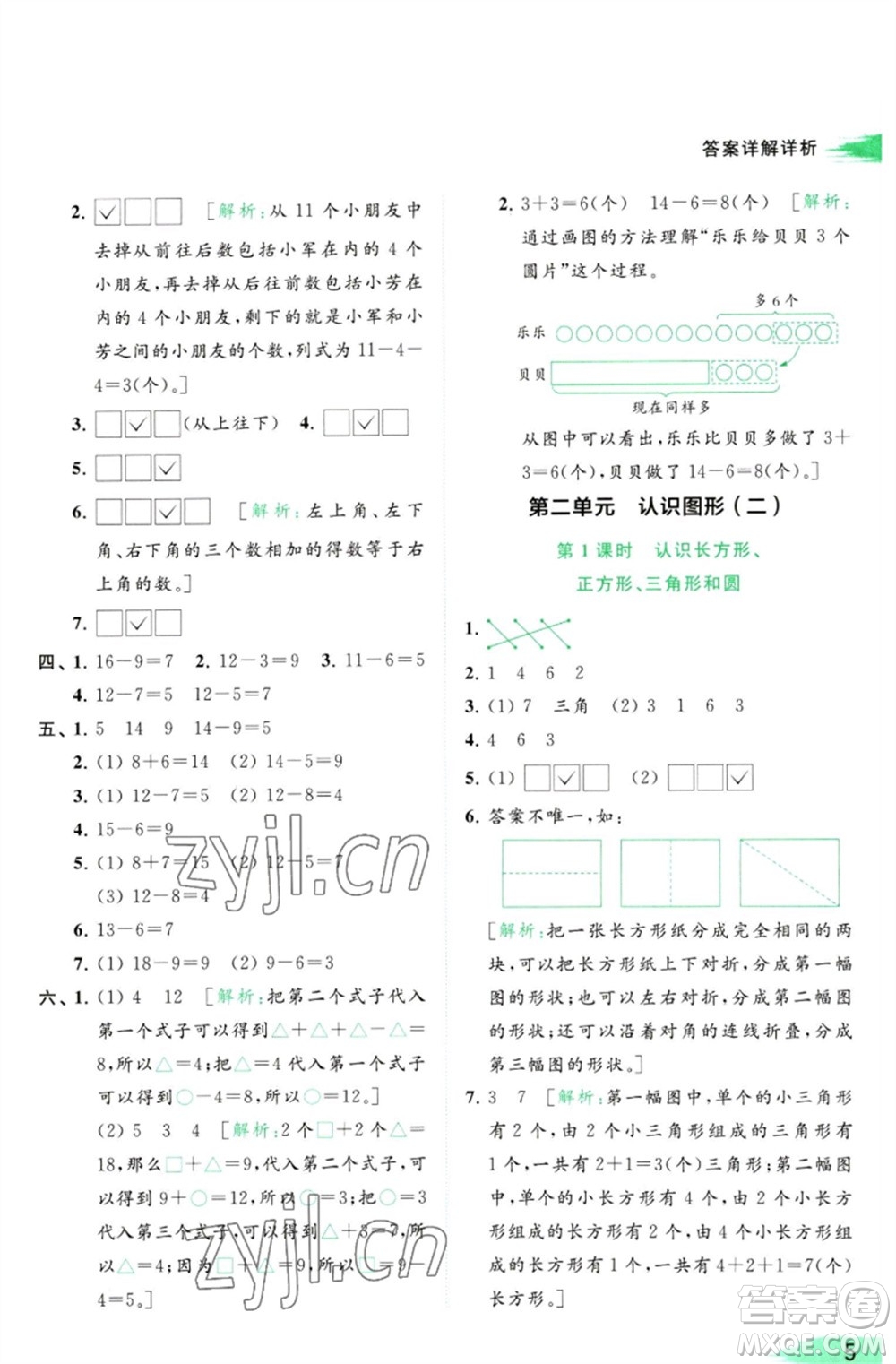 北京教育出版社2023亮點(diǎn)給力提優(yōu)班多維互動(dòng)空間一年級(jí)數(shù)學(xué)下冊(cè)蘇教版參考答案