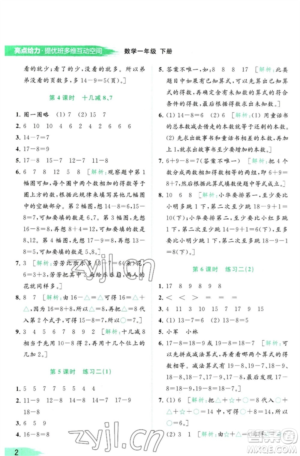 北京教育出版社2023亮點(diǎn)給力提優(yōu)班多維互動(dòng)空間一年級(jí)數(shù)學(xué)下冊(cè)蘇教版參考答案