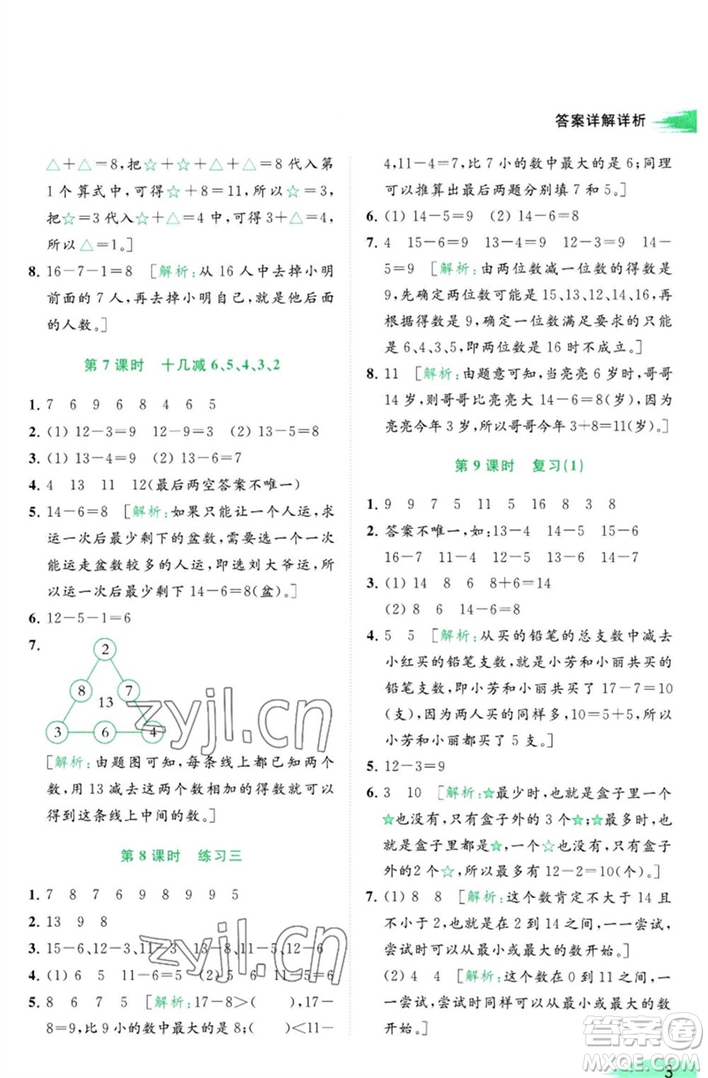 北京教育出版社2023亮點(diǎn)給力提優(yōu)班多維互動(dòng)空間一年級(jí)數(shù)學(xué)下冊(cè)蘇教版參考答案