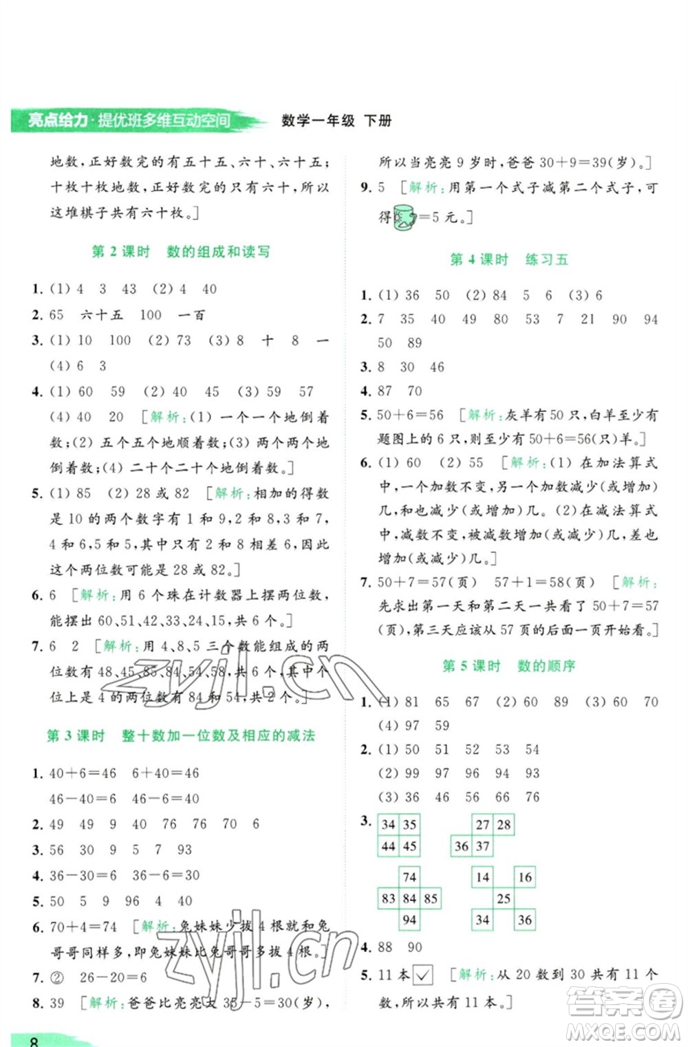 北京教育出版社2023亮點(diǎn)給力提優(yōu)班多維互動(dòng)空間一年級(jí)數(shù)學(xué)下冊(cè)蘇教版參考答案