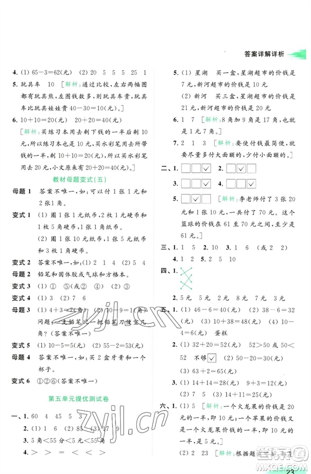 北京教育出版社2023亮點(diǎn)給力提優(yōu)班多維互動(dòng)空間一年級(jí)數(shù)學(xué)下冊(cè)蘇教版參考答案