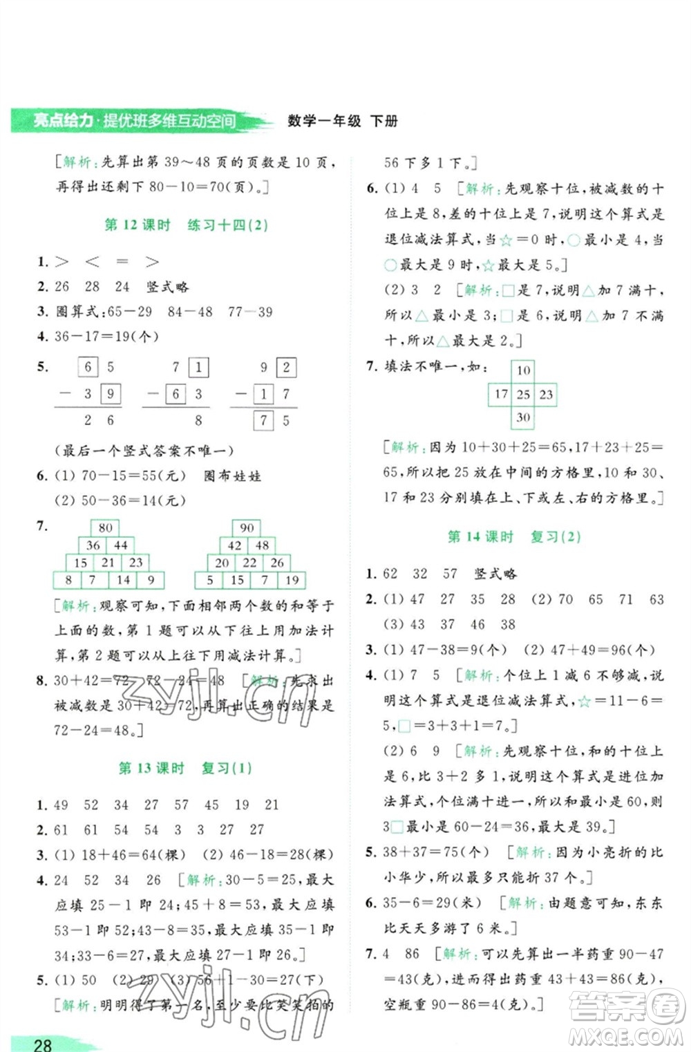 北京教育出版社2023亮點(diǎn)給力提優(yōu)班多維互動(dòng)空間一年級(jí)數(shù)學(xué)下冊(cè)蘇教版參考答案