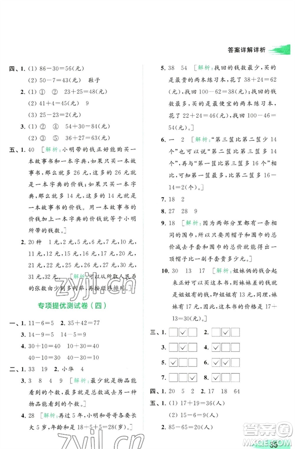 北京教育出版社2023亮點(diǎn)給力提優(yōu)班多維互動(dòng)空間一年級(jí)數(shù)學(xué)下冊(cè)蘇教版參考答案