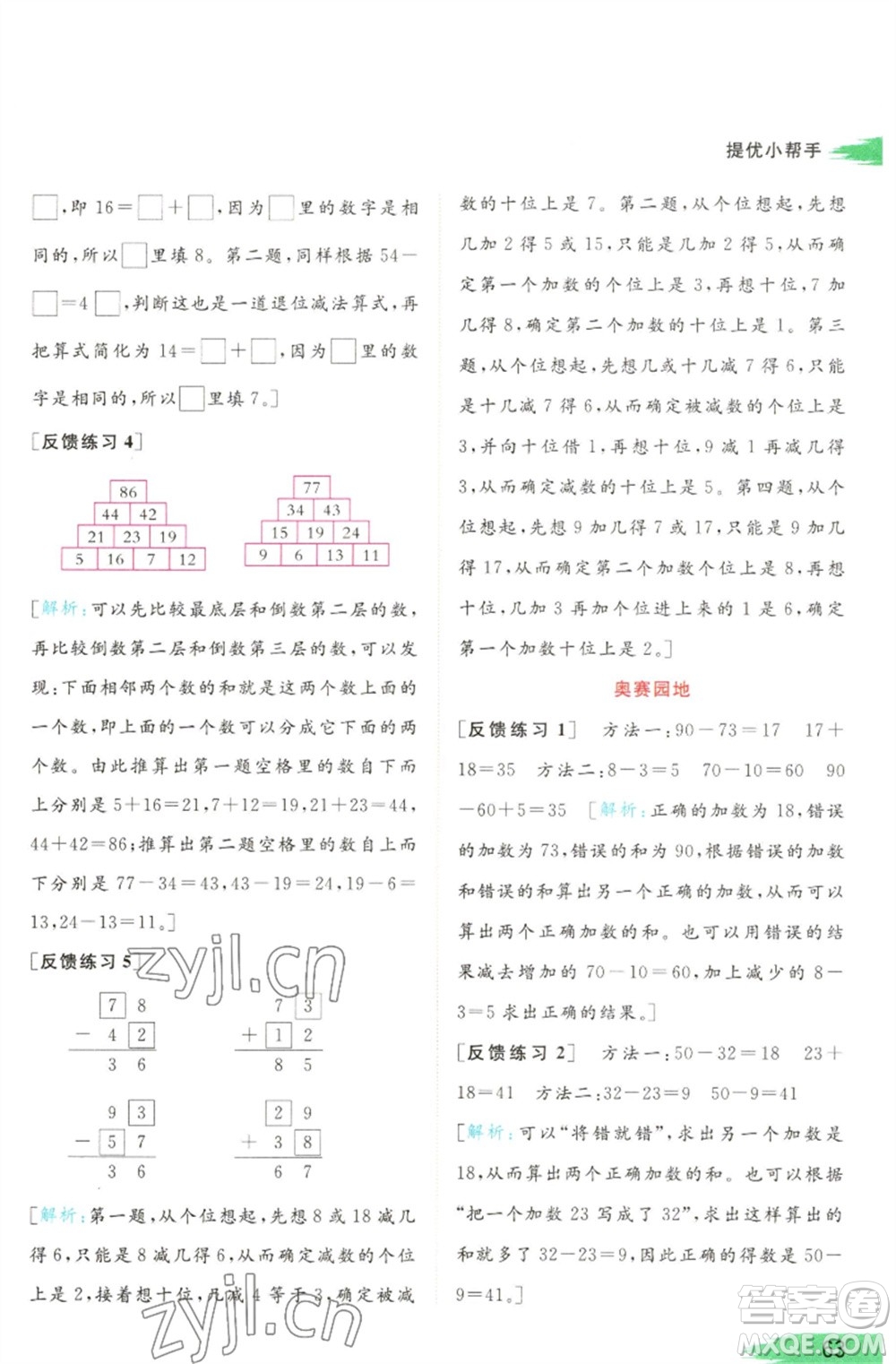 北京教育出版社2023亮點(diǎn)給力提優(yōu)班多維互動(dòng)空間一年級(jí)數(shù)學(xué)下冊(cè)蘇教版參考答案