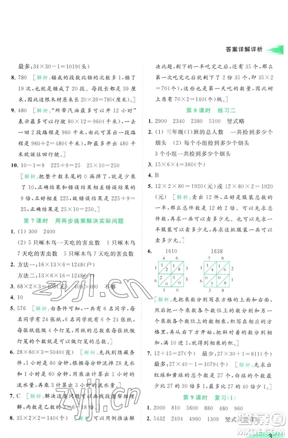 北京教育出版社2023亮點給力提優(yōu)班多維互動空間三年級數學下冊蘇教版參考答案