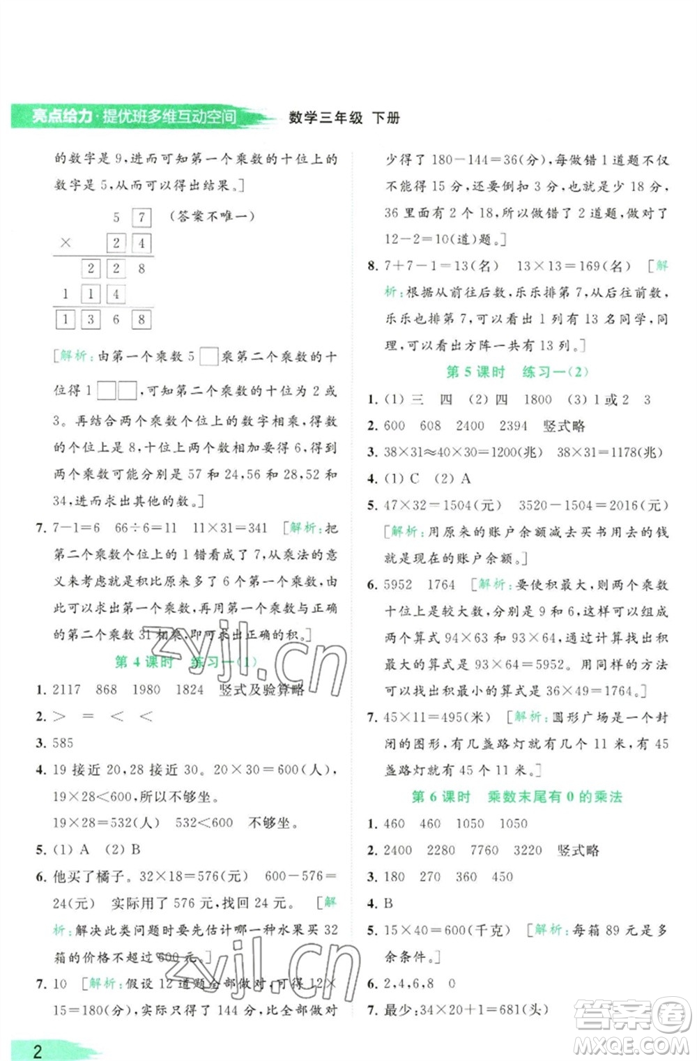 北京教育出版社2023亮點給力提優(yōu)班多維互動空間三年級數學下冊蘇教版參考答案