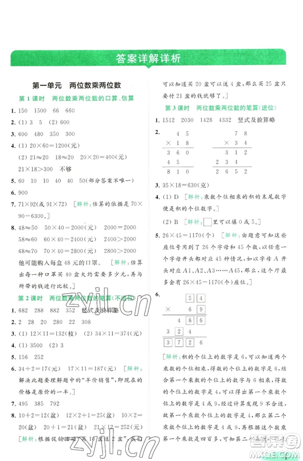 北京教育出版社2023亮點給力提優(yōu)班多維互動空間三年級數學下冊蘇教版參考答案