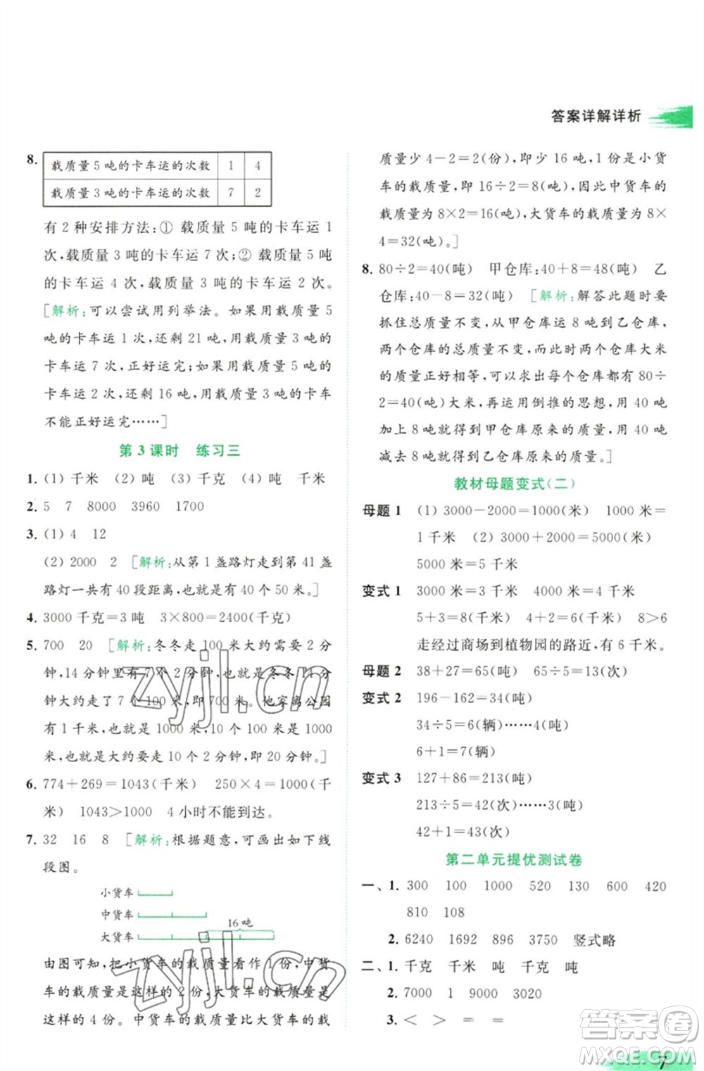 北京教育出版社2023亮點給力提優(yōu)班多維互動空間三年級數學下冊蘇教版參考答案