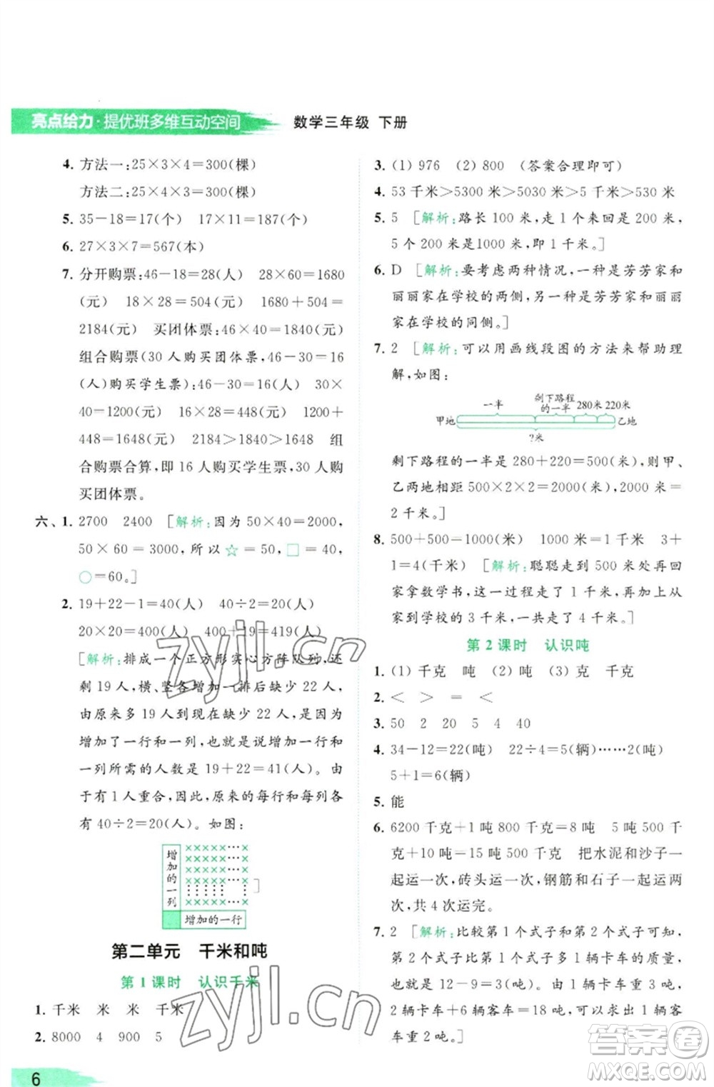 北京教育出版社2023亮點給力提優(yōu)班多維互動空間三年級數學下冊蘇教版參考答案