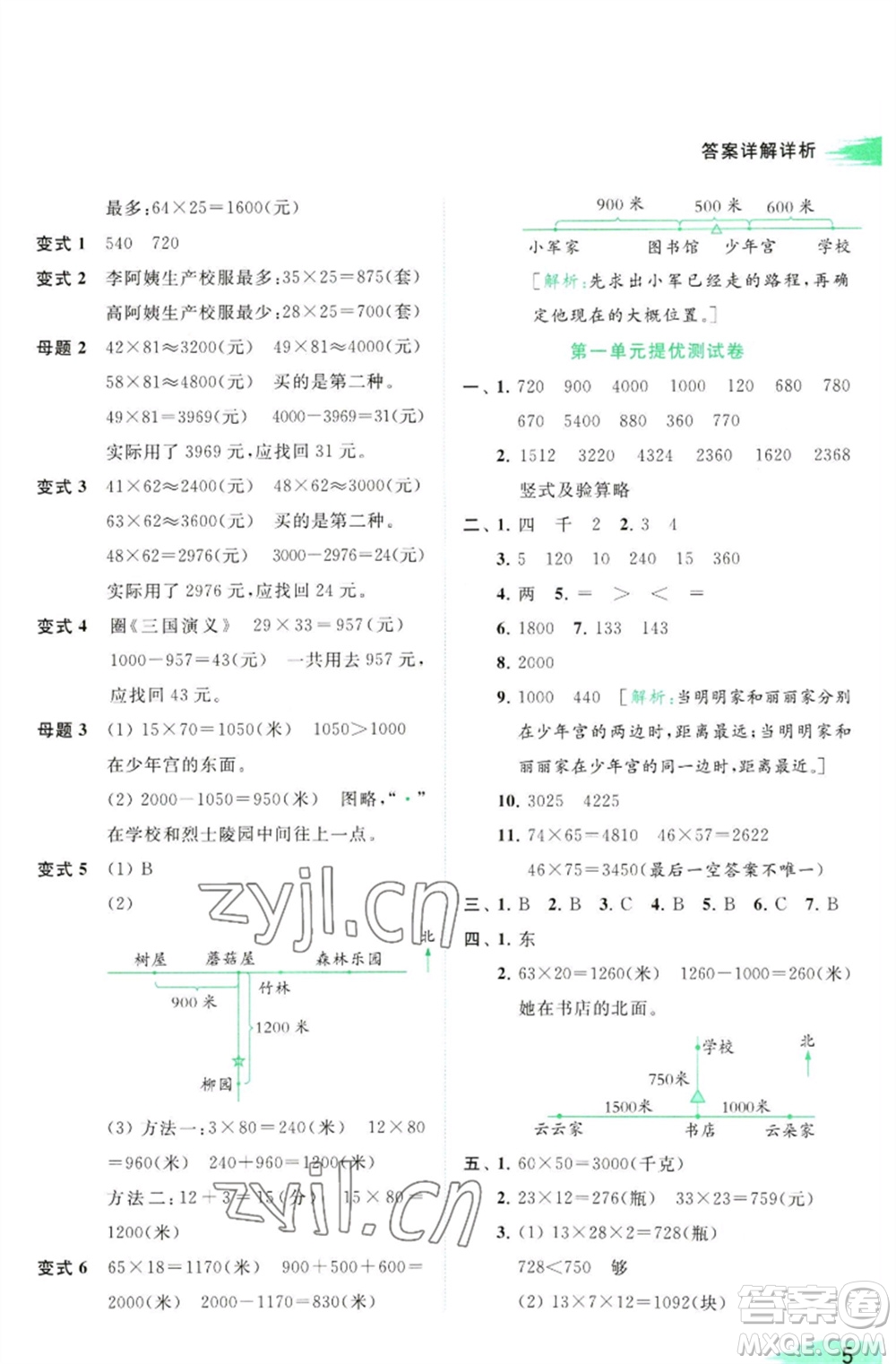 北京教育出版社2023亮點給力提優(yōu)班多維互動空間三年級數學下冊蘇教版參考答案