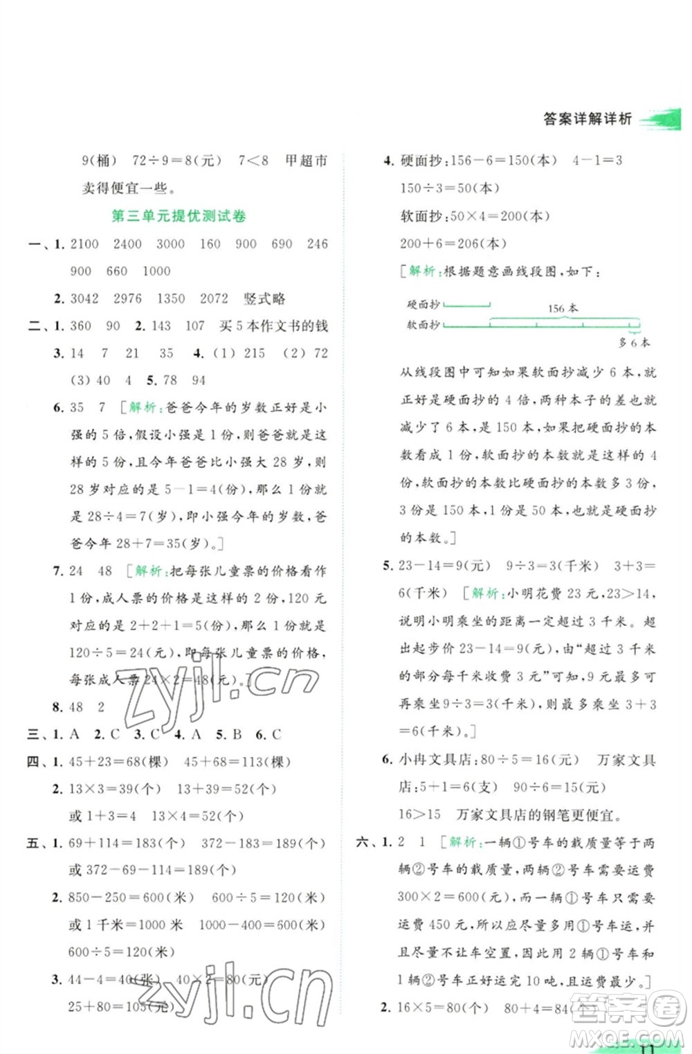 北京教育出版社2023亮點給力提優(yōu)班多維互動空間三年級數學下冊蘇教版參考答案